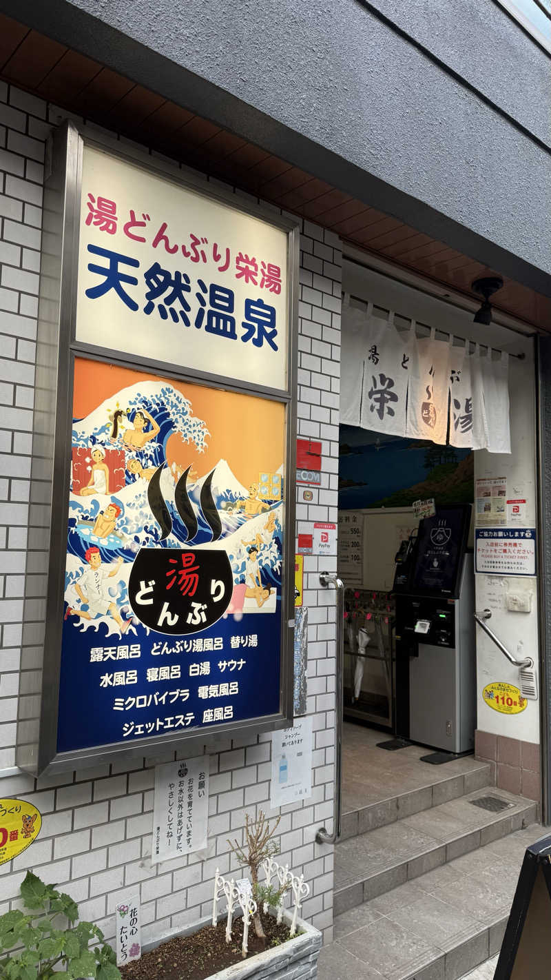 かずおさんの天然温泉 湯どんぶり栄湯のサ活写真