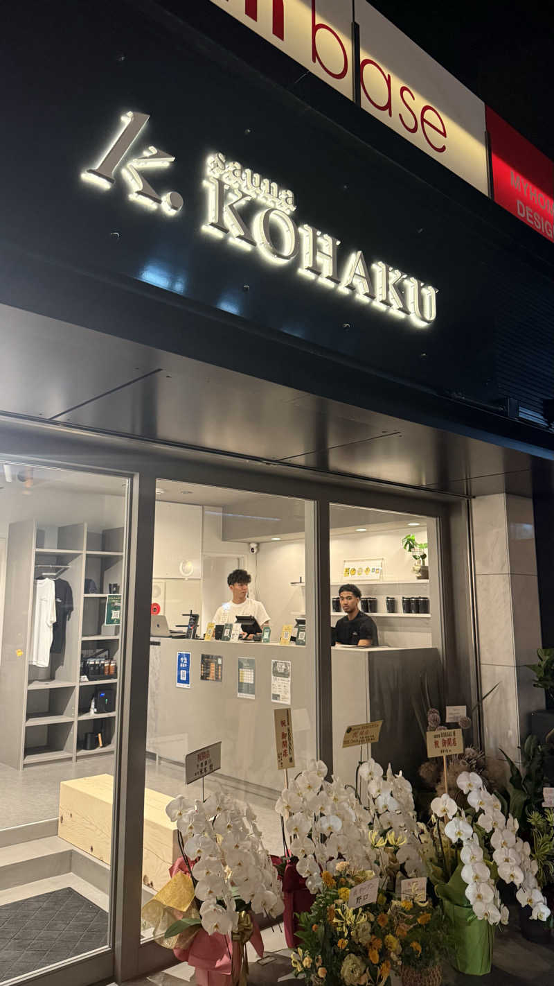 かずおさんのsauna KOHAKUのサ活写真