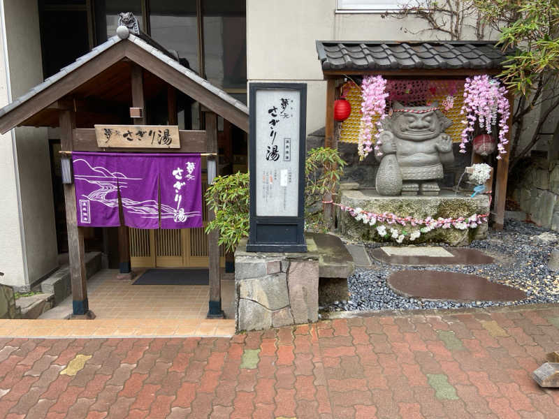 ゆみさんの温泉銭湯 夢元(ゆもと) さぎり湯のサ活写真