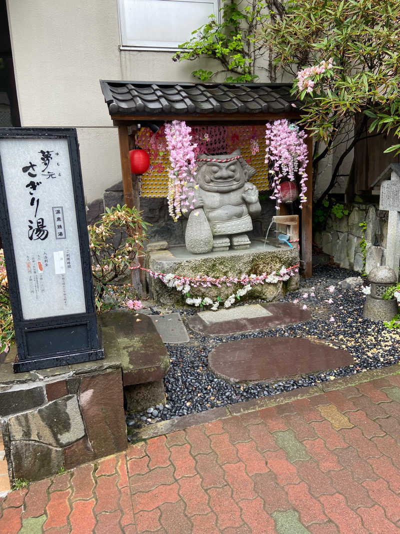 ゆみさんの温泉銭湯 夢元(ゆもと) さぎり湯のサ活写真