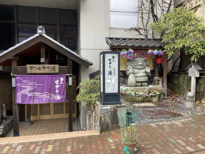 ゆみさんの温泉銭湯 夢元(ゆもと) さぎり湯のサ活写真