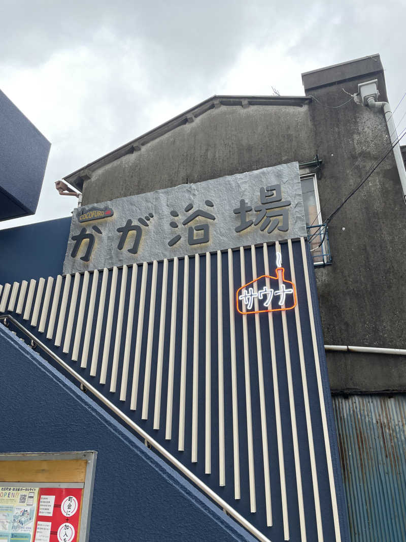 HibiさんのCOCOFURO かが浴場のサ活写真