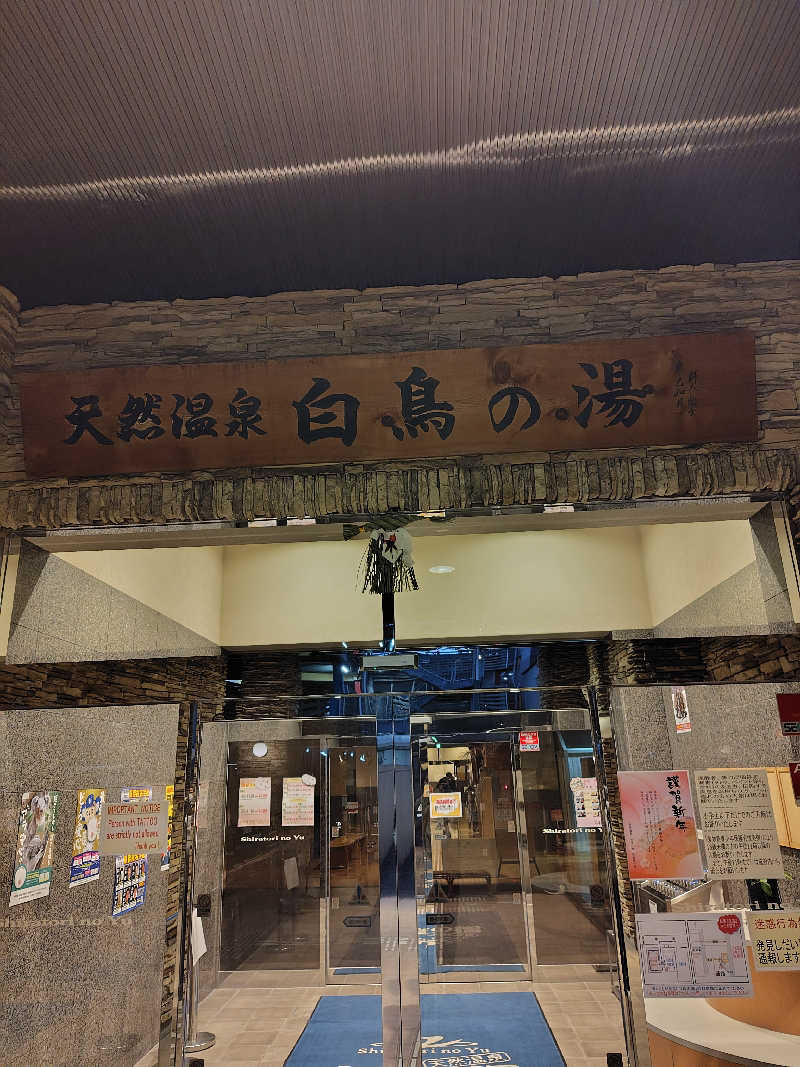 オッスor悟空さんの天然温泉 白鳥の湯のサ活写真