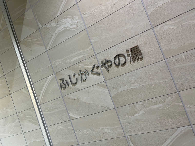 静岡 初心者サウナーさんの富士市新環境クリーンセンター 循環啓発棟(ふじさんエコトピア・ふじかぐやの湯)のサ活写真
