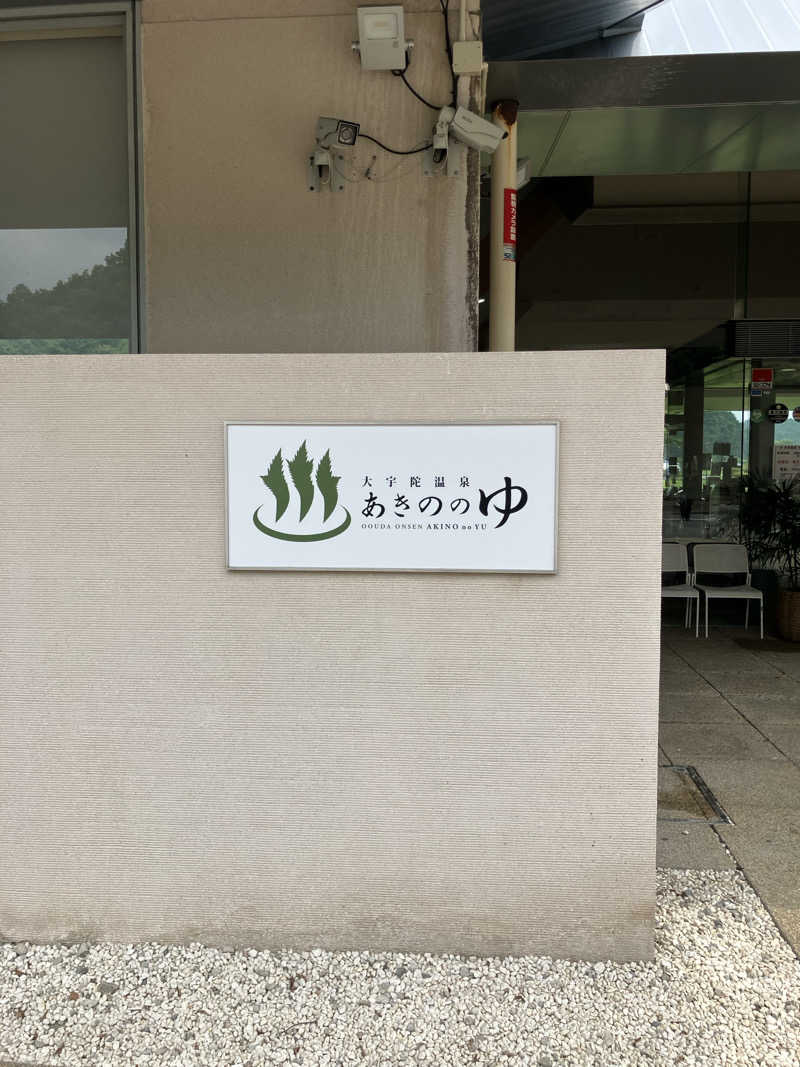 みん001さんの大宇陀温泉あきののゆのサ活写真