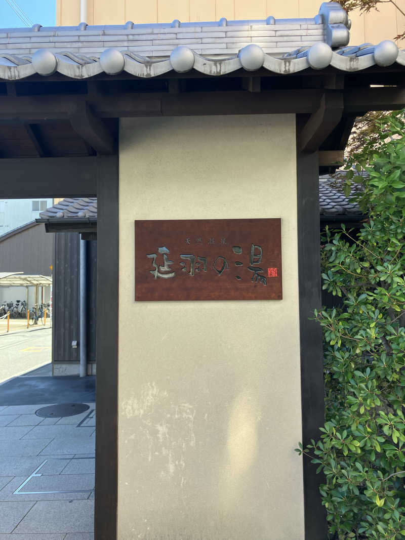 みん001さんの天然温泉 延羽の湯 鶴橋店のサ活写真