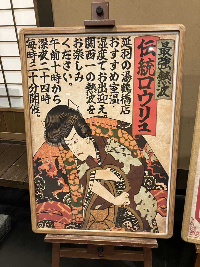 みん001さんの天然温泉 延羽の湯 鶴橋店のサ活写真