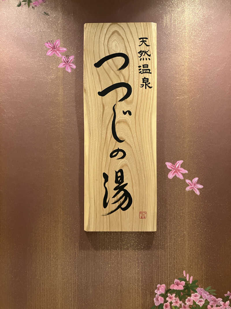 みん001さんの天然温泉 つつじの湯 ドーミーインEXPRESS豊橋のサ活写真