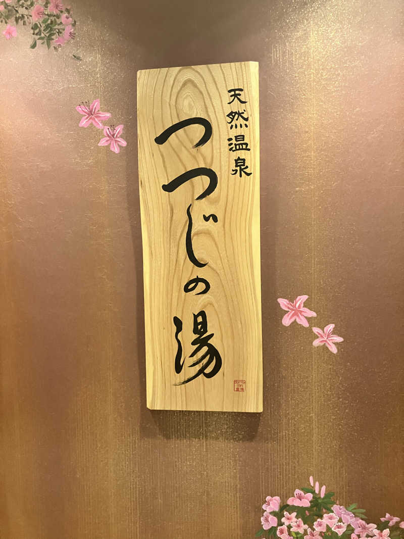 みん001さんの天然温泉 つつじの湯 ドーミーインEXPRESS豊橋のサ活写真