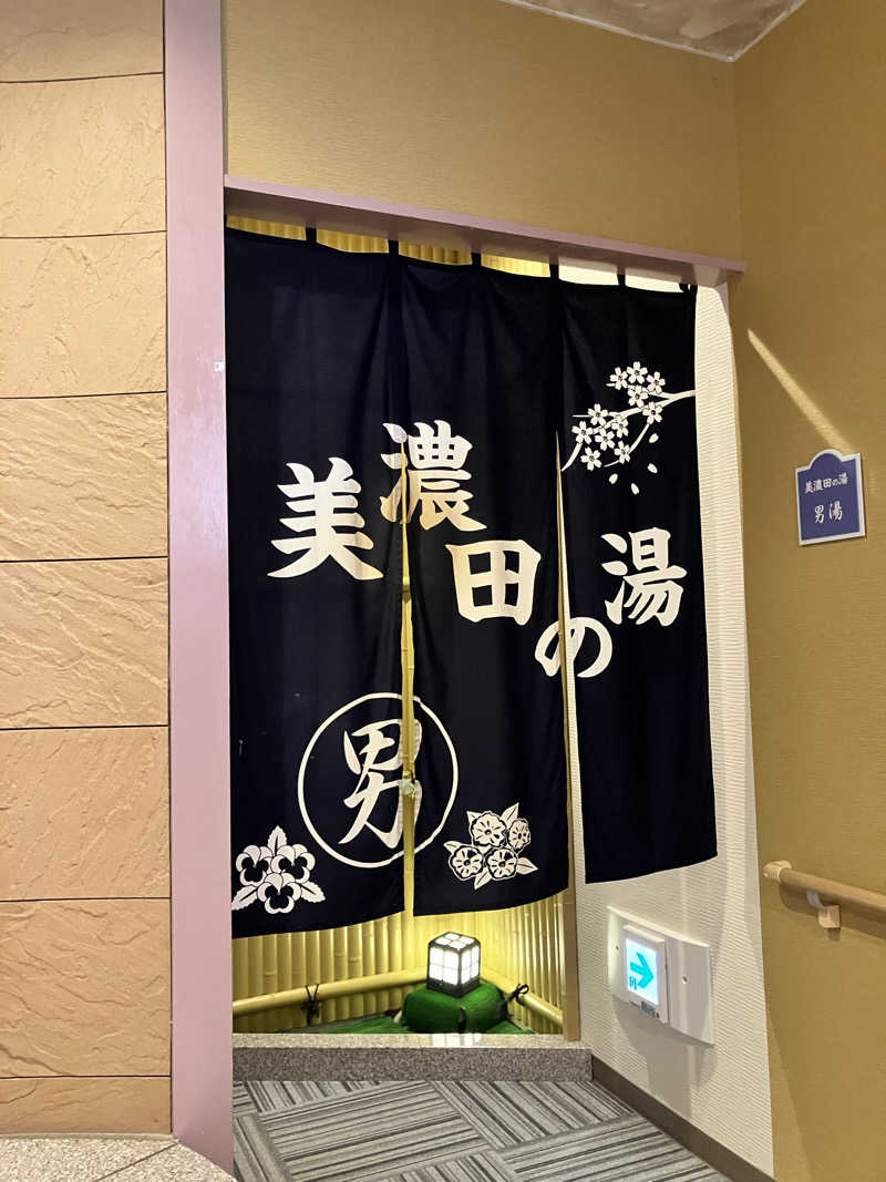 みん001さんの美濃田の湯のサ活写真