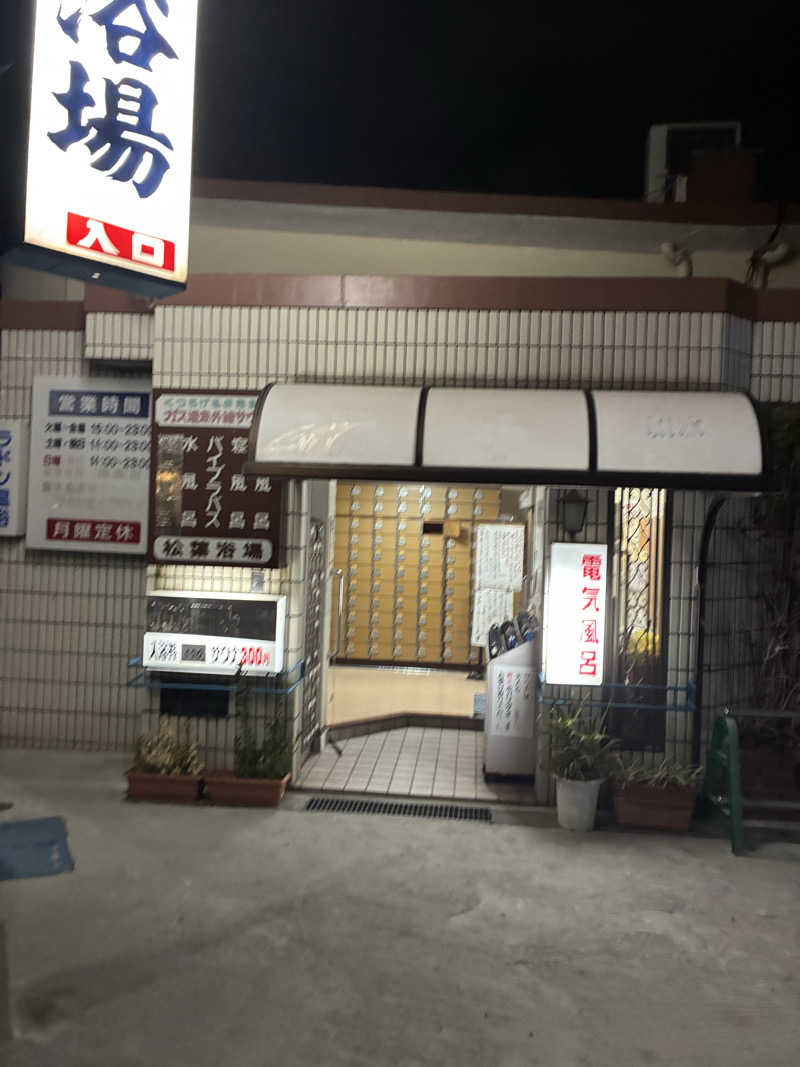 むぎ茶さんの松葉浴場のサ活写真