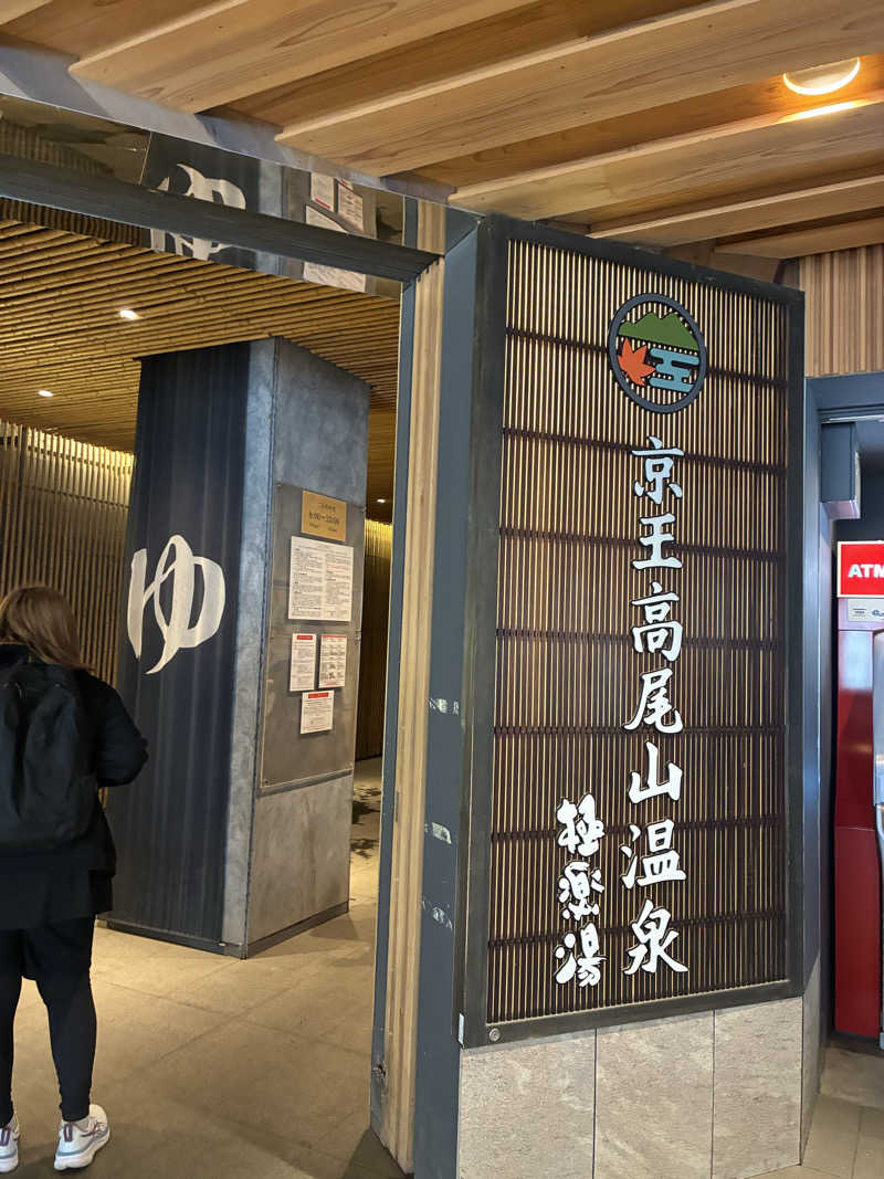 むぎ茶さんの京王高尾山温泉 極楽湯のサ活写真
