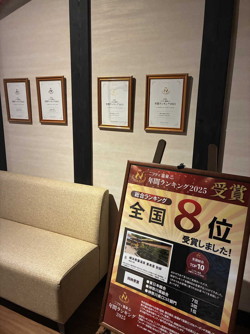 むぎ茶さんの横浜青葉温泉 喜楽里別邸のサ活写真