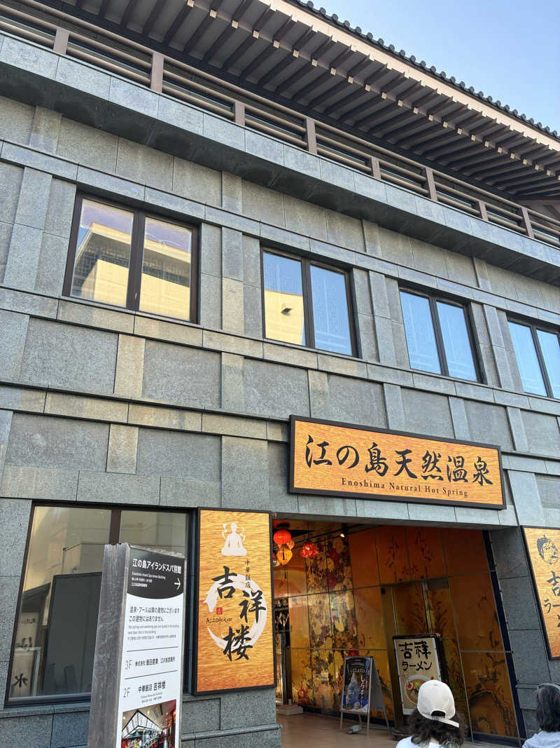 むぎ茶さんの江の島ホテル 江の島アイランドスパのサ活写真
