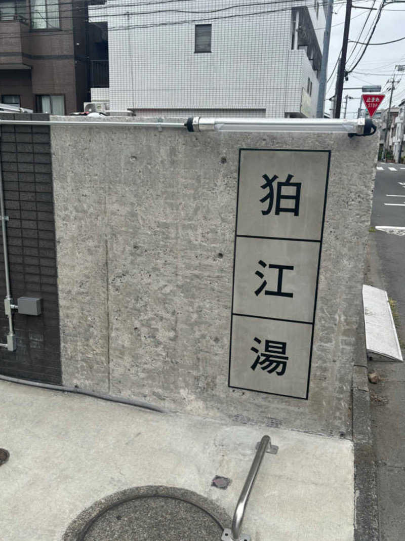 むぎ茶さんの狛江湯のサ活写真