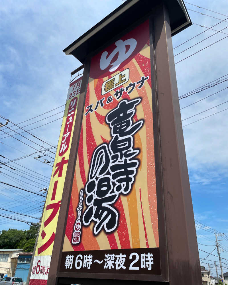 moto1980さんの竜泉寺の湯 草加谷塚店のサ活写真