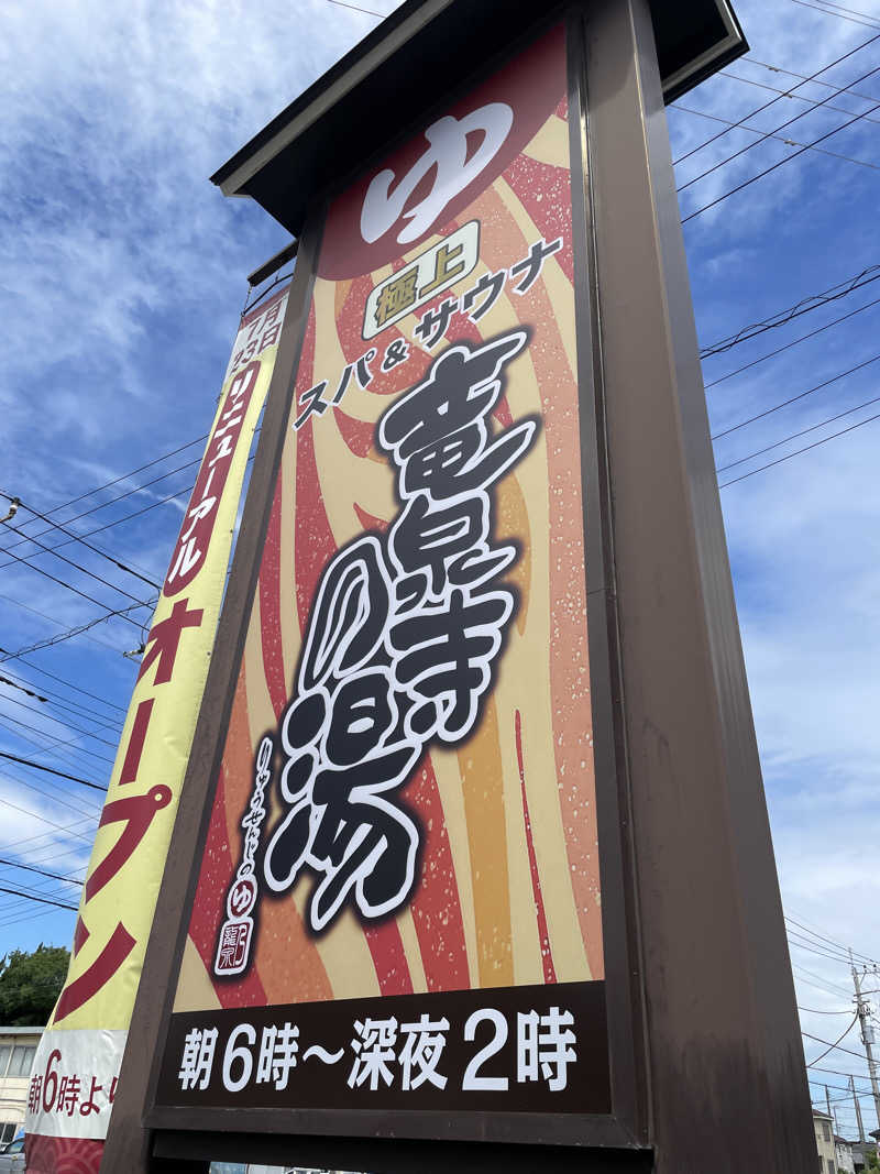 moto1980さんの竜泉寺の湯 草加谷塚店のサ活写真