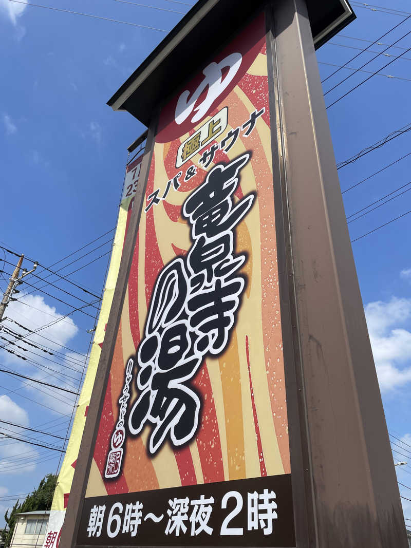 moto1980さんの竜泉寺の湯 草加谷塚店のサ活写真