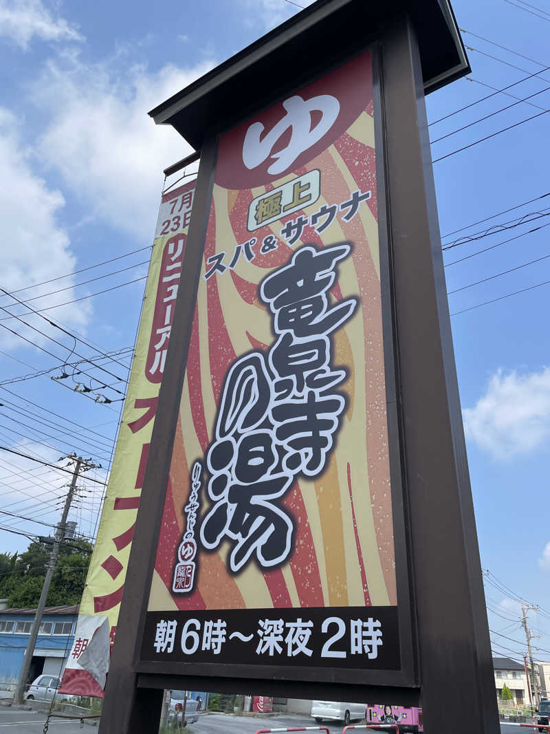 moto1980さんの竜泉寺の湯 草加谷塚店のサ活写真