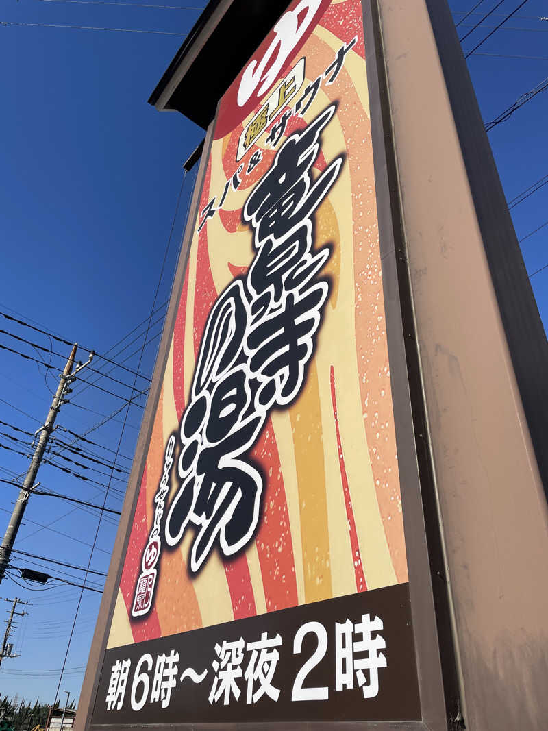 moto1980さんの竜泉寺の湯 草加谷塚店のサ活写真