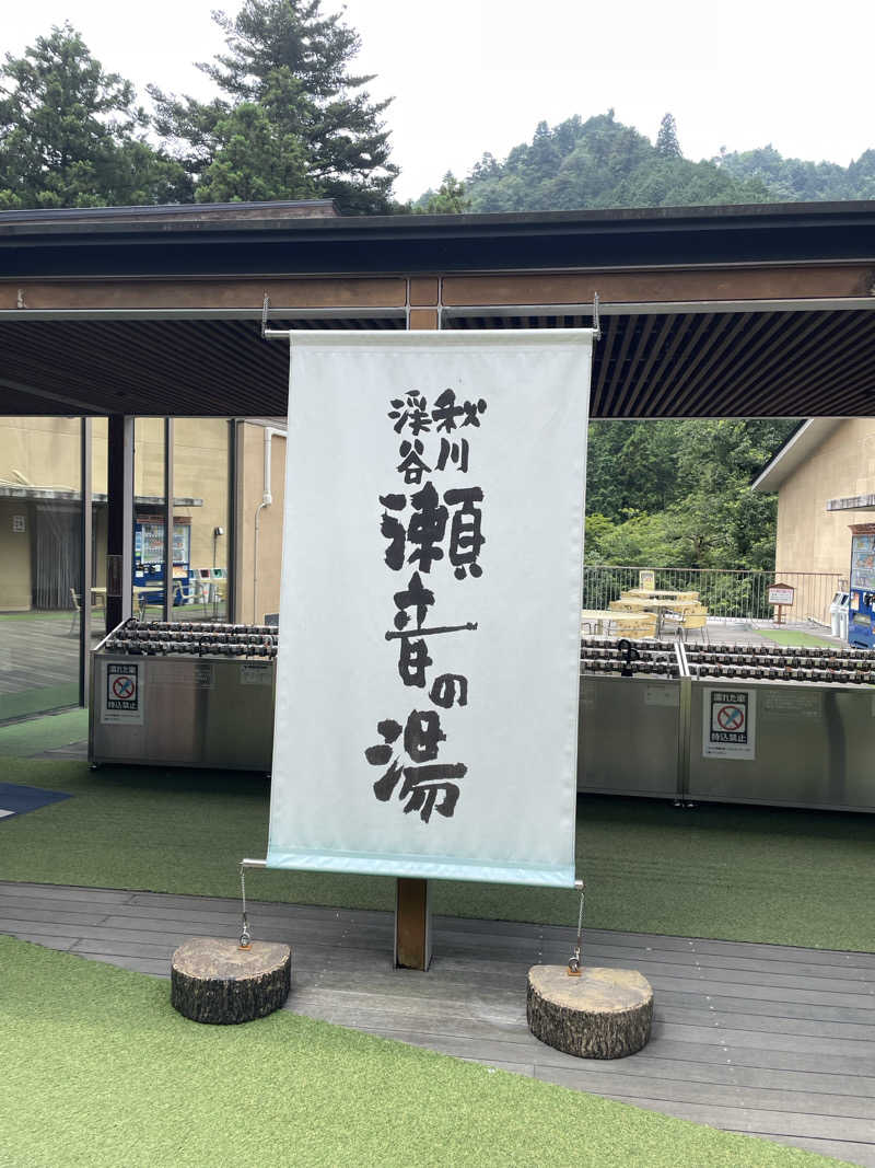 くぼさんの秋川渓谷 瀬音の湯のサ活写真
