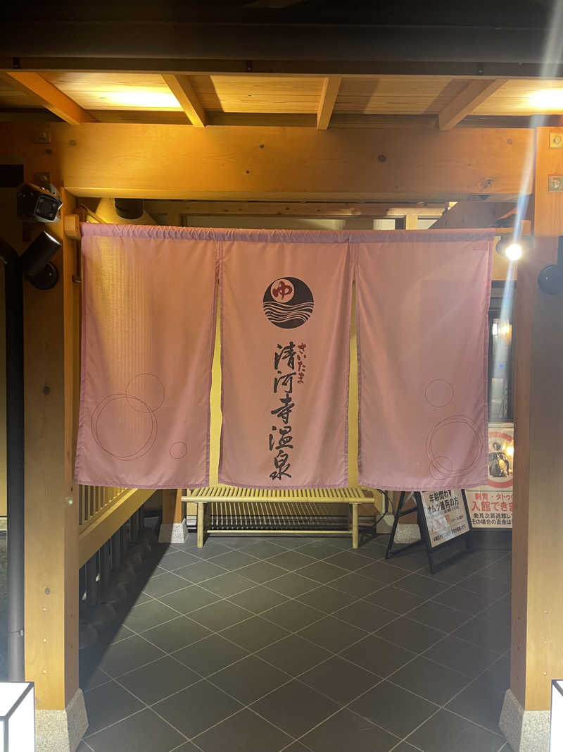 くまさんのさいたま清河寺温泉のサ活写真