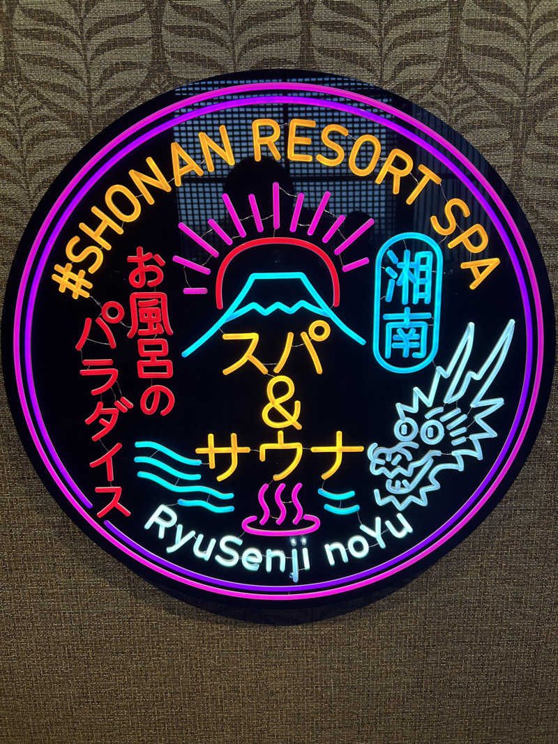 ニシカワ🐒さんの湘南RESORT SPA 竜泉寺の湯 湘南茅ヶ崎店のサ活写真