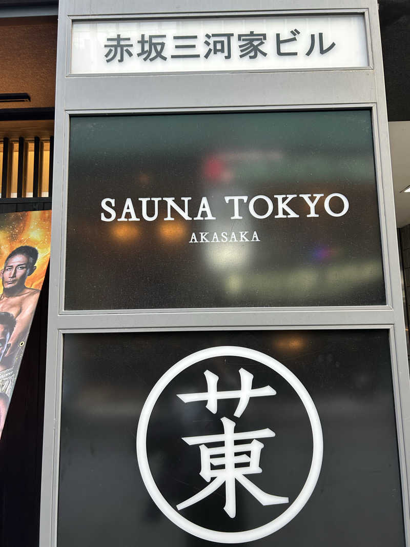 ニシカワ🐒さんのサウナ東京 (Sauna Tokyo)のサ活写真