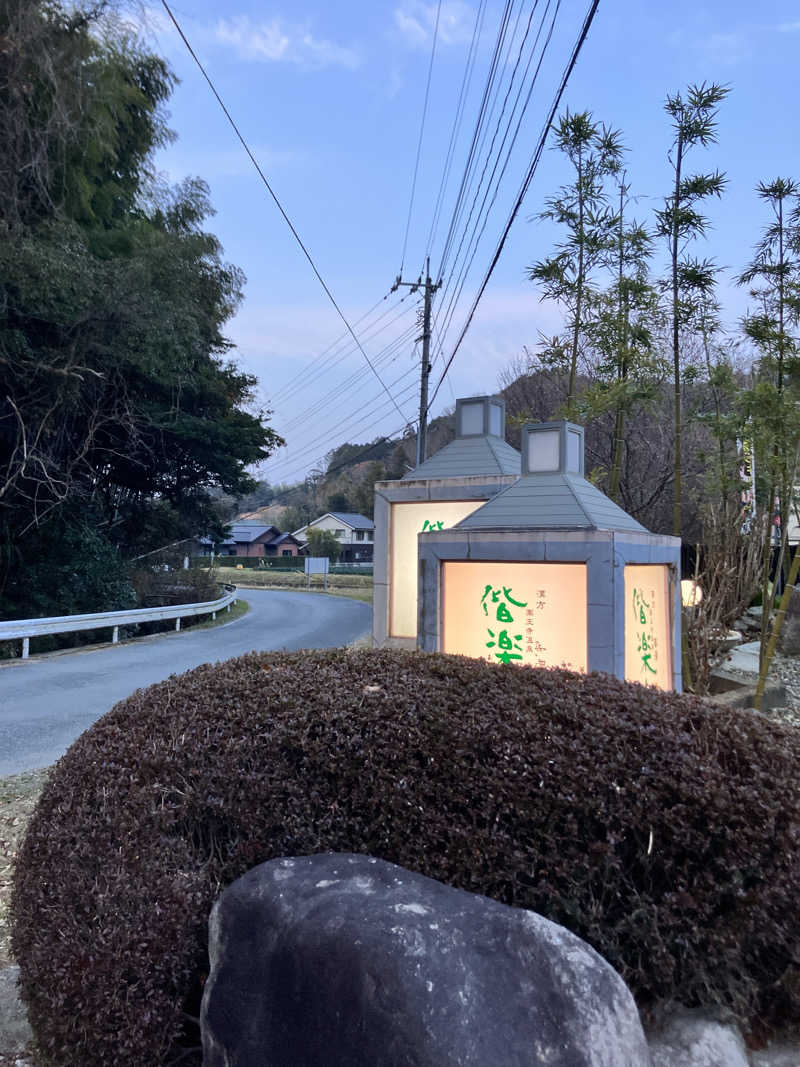 toko-jilowさんの日帰りの湯  薬王寺の湯 漢方薬湯 偕楽荘のサ活写真