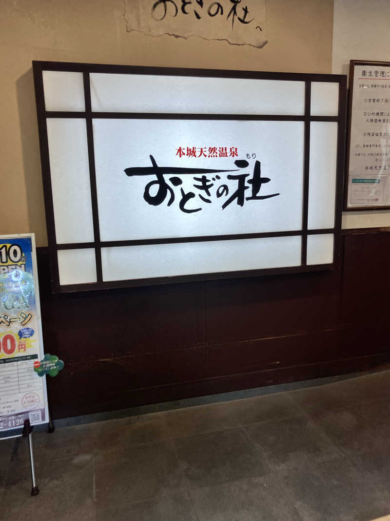 toko-jilowさんの天然温泉おとぎの杜のサ活写真