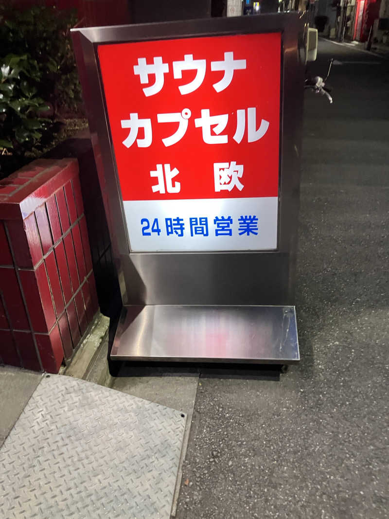 toko-jilowさんのサウナ&カプセルホテル 北欧のサ活写真