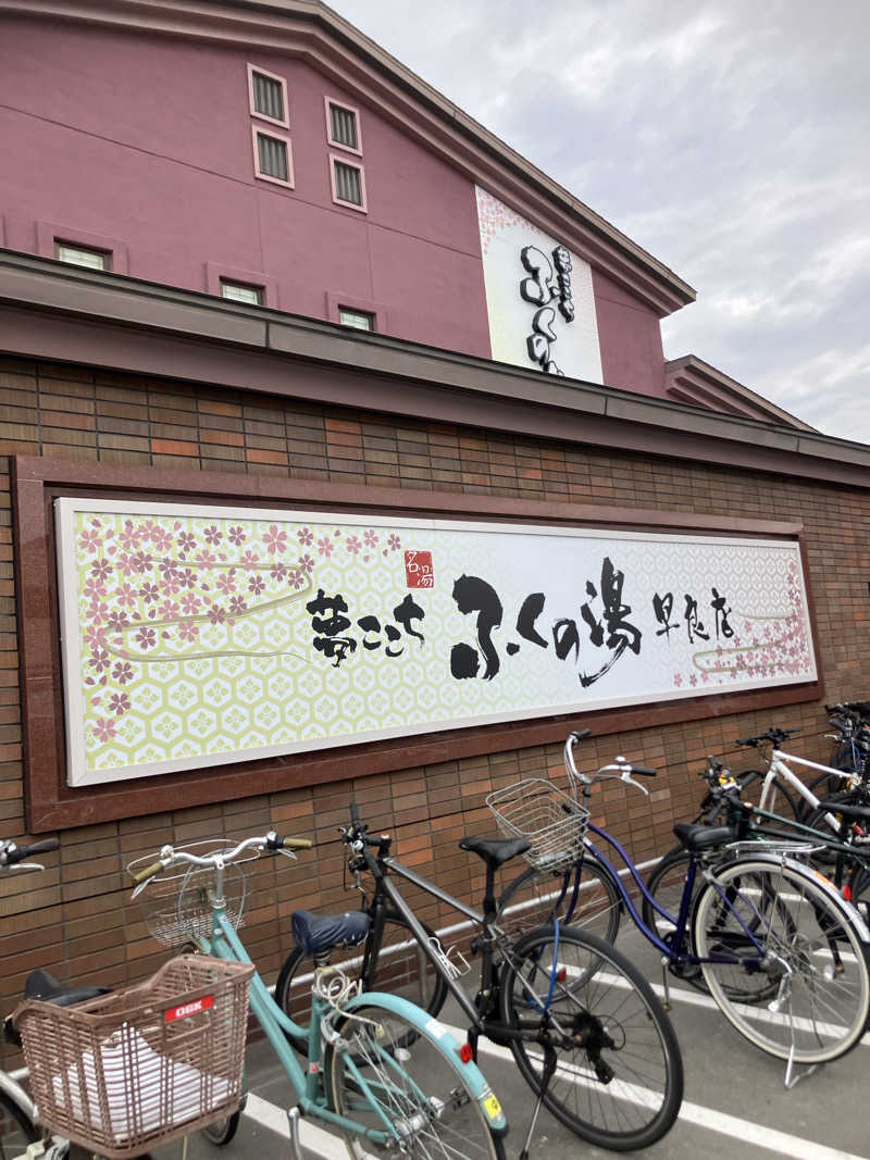 toko-jilowさんのふくの湯 早良店のサ活写真