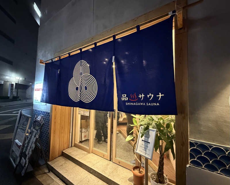 たいちゃんねるさんの泊まれるサウナ屋さん 品川サウナのサ活写真