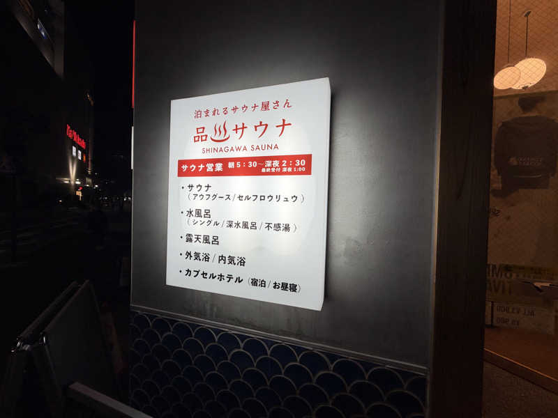 たいちゃんねるさんの泊まれるサウナ屋さん 品川サウナのサ活写真