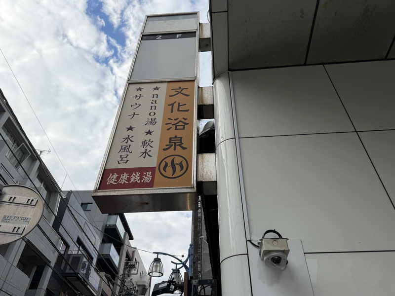たいちゃんねるさんの文化浴泉のサ活写真
