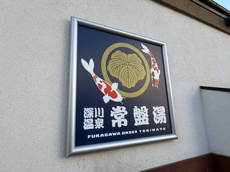 たいちゃんねるさんの深川温泉 常盤湯のサ活写真