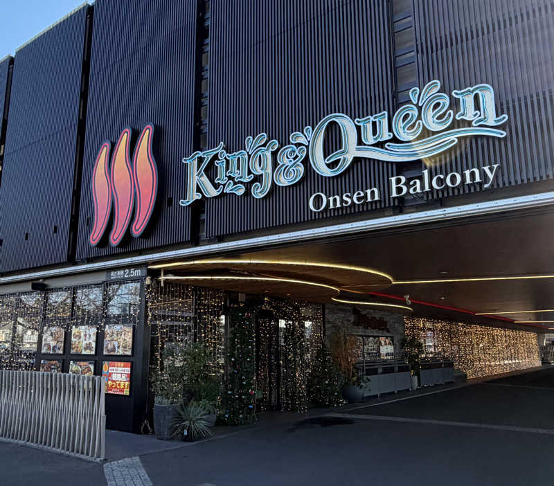 たいちゃんねるさんの温泉バルコニー キング&クイーンのサ活写真