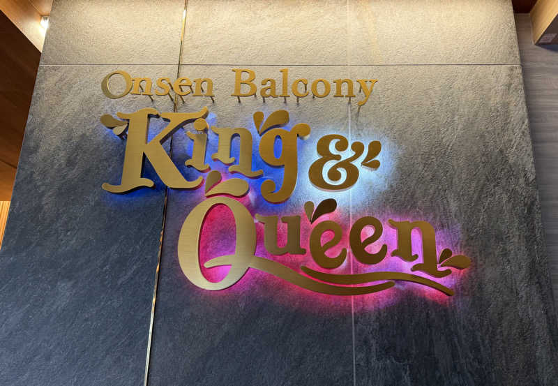 たいちゃんねるさんの温泉バルコニー キング&クイーンのサ活写真