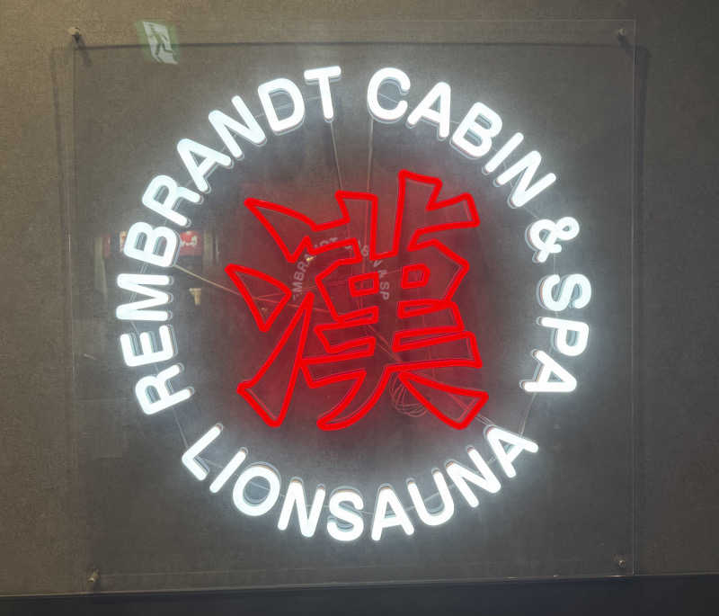 たいちゃんねるさんのライオンサウナ新橋 (レンブラントキャビン&スパ新橋内)のサ活写真