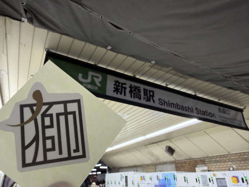 たいちゃんねるさんのライオンサウナ新橋 (レンブラントキャビン&スパ新橋内)のサ活写真