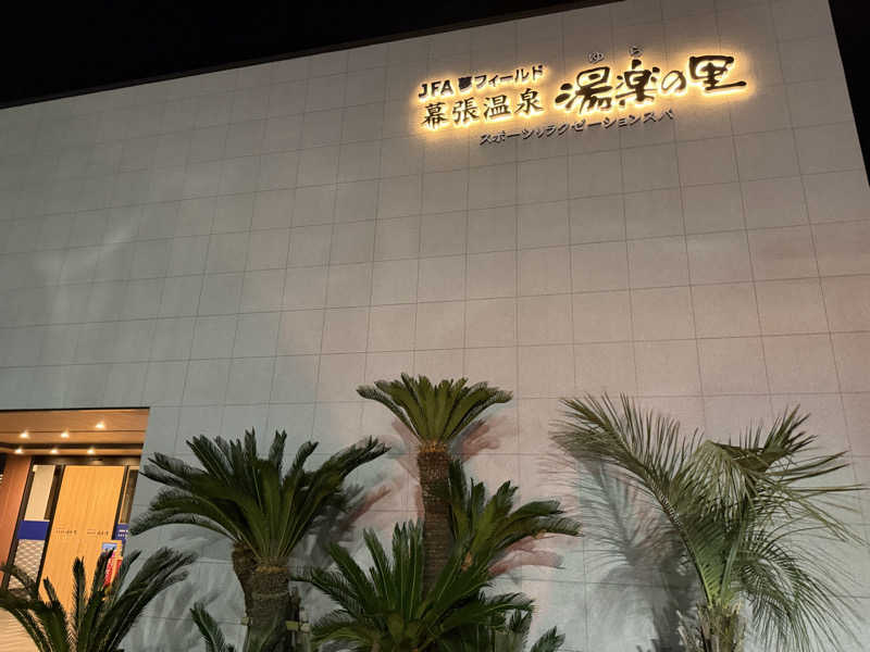 たいちゃんねるさんのJFA夢フィールド 幕張温泉 湯楽の里のサ活写真