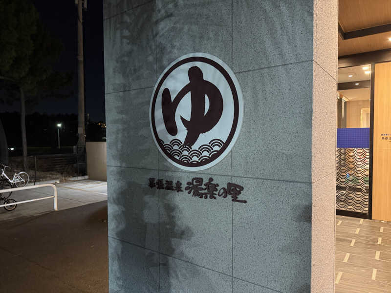 たいちゃんねるさんのJFA夢フィールド 幕張温泉 湯楽の里のサ活写真