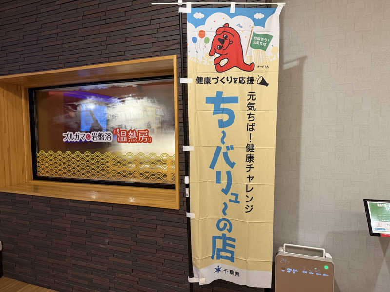 たいちゃんねるさんのJFA夢フィールド 幕張温泉 湯楽の里のサ活写真