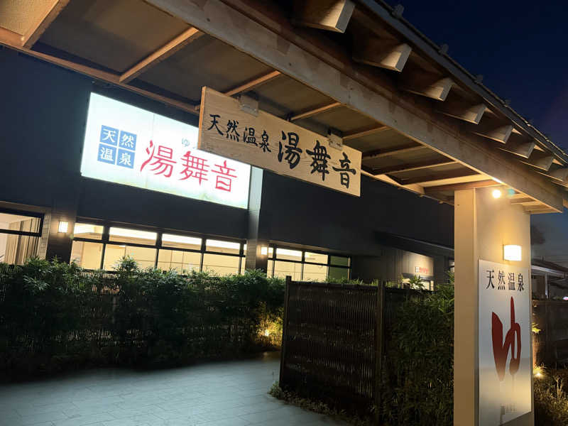 たいちゃんねるさんの天然温泉 湯舞音 袖ケ浦店のサ活写真
