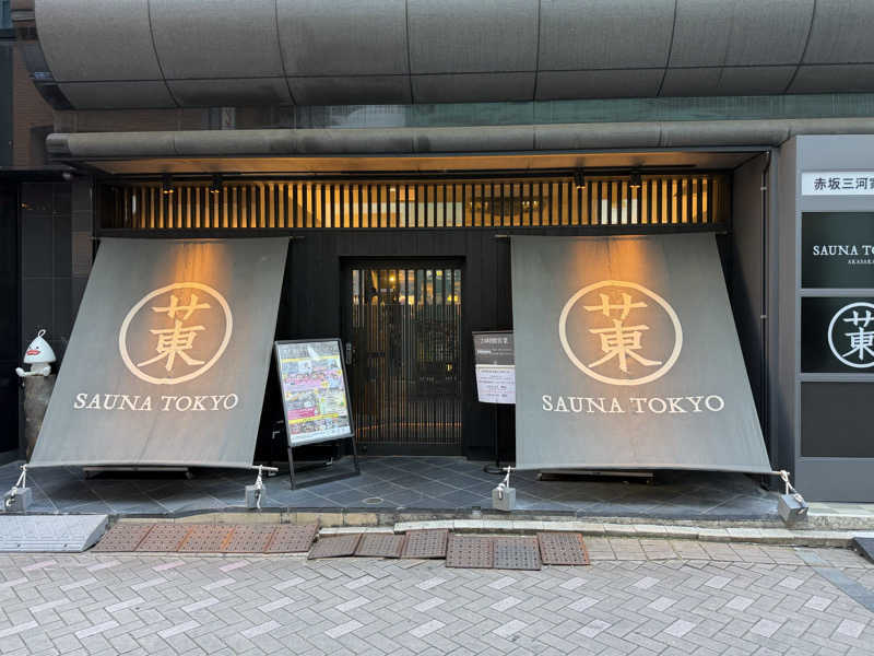 たいちゃんねるさんのサウナ東京 (Sauna Tokyo)のサ活写真