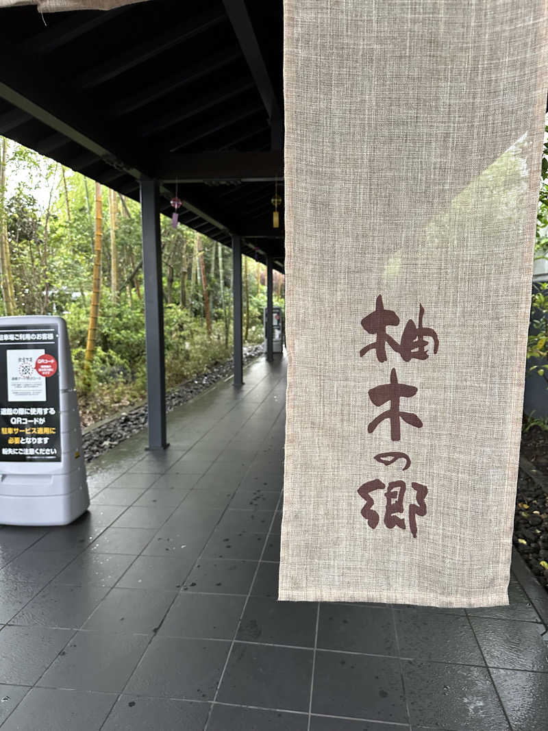 クラフトさんの東静岡 天然温泉 柚木の郷のサ活写真