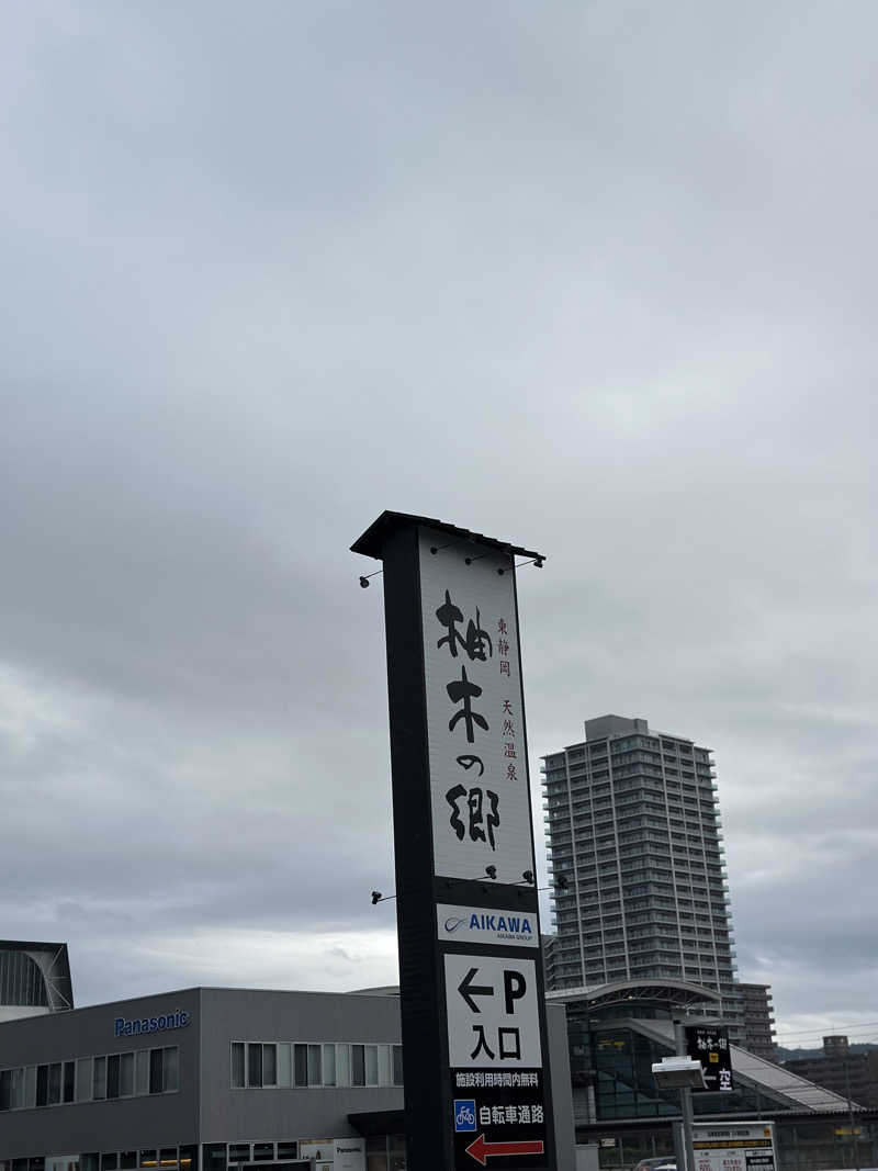 クラフトさんの東静岡 天然温泉 柚木の郷のサ活写真