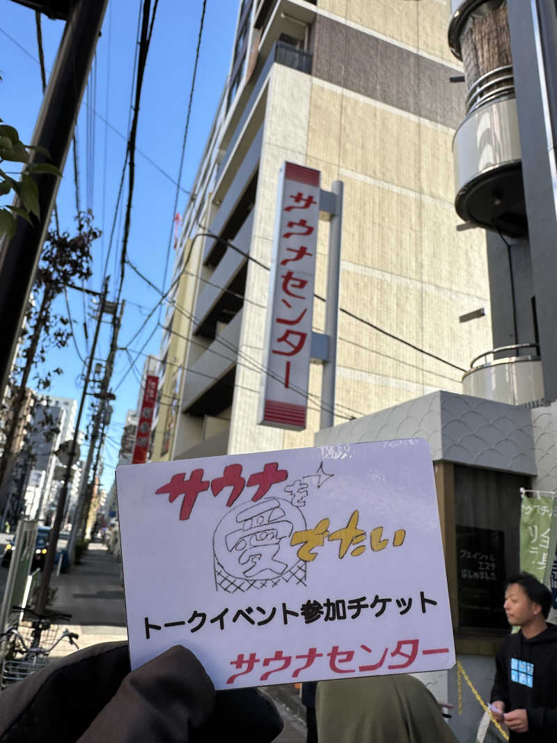 クラフトさんのサウナセンター鶯谷本店のサ活写真