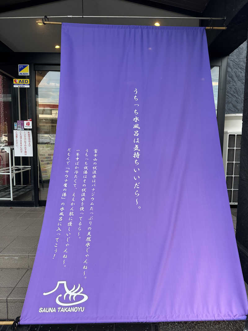 クラフトさんの富士山天然水SPA サウナ鷹の湯のサ活写真