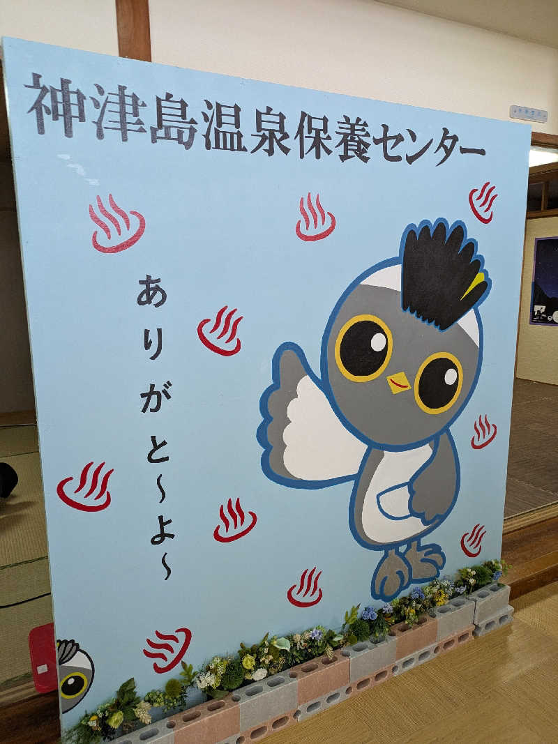 藤沢裕之さんの神津島温泉保養センターのサ活写真